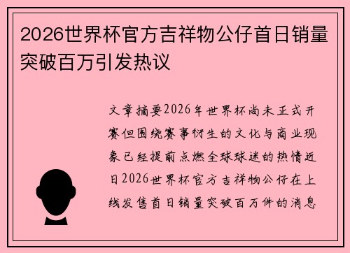 2026世界杯官方吉祥物公仔首日销量突破百万引发热议