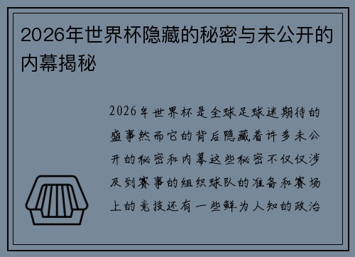 2026年世界杯隐藏的秘密与未公开的内幕揭秘
