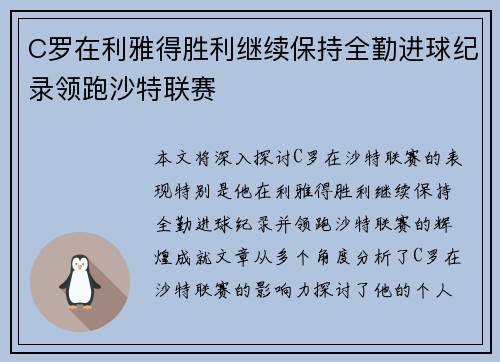 C罗在利雅得胜利继续保持全勤进球纪录领跑沙特联赛 C罗在利雅得胜利继续保持全勤进球纪录领跑沙特联赛