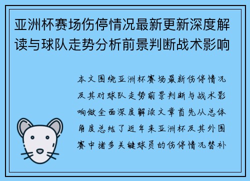 亚洲杯赛场伤停情况最新更新深度解读与球队走势分析前景判断战术影响 亚洲杯赛场伤停情况最新更新深度解读与球队走势分析前景判断战术影响