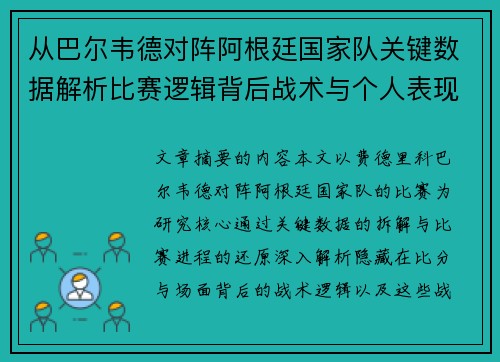 从巴尔韦德对阵阿根廷国家队关键数据解析比赛逻辑背后战术与个人表现关联 从巴尔韦德对阵阿根廷国家队关键数据解析比赛逻辑背后战术与个人表现关联