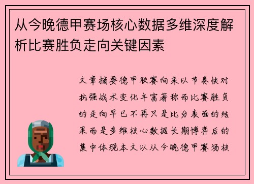 从今晚德甲赛场核心数据多维深度解析比赛胜负走向关键因素