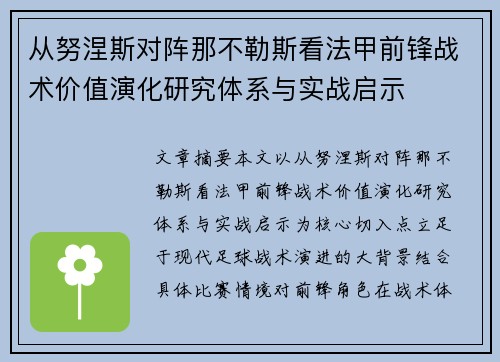 从努涅斯对阵那不勒斯看法甲前锋战术价值演化研究体系与实战启示 从努涅斯对阵那不勒斯看法甲前锋战术价值演化研究体系与实战启示