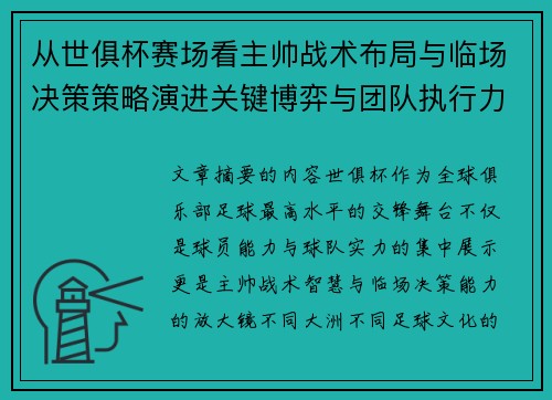从世俱杯赛场看主帅战术布局与临场决策策略演进关键博弈与团队执行力 从世俱杯赛场看主帅战术布局与临场决策策略演进关键博弈与团队执行力