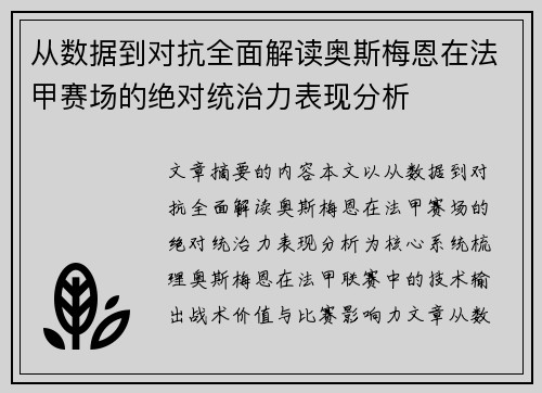 从数据到对抗全面解读奥斯梅恩在法甲赛场的绝对统治力表现分析