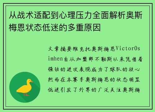 从战术适配到心理压力全面解析奥斯梅恩状态低迷的多重原因