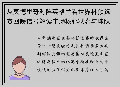 从莫德里奇对阵英格兰看世界杯预选赛回暖信号解读中场核心状态与球队复苏走势