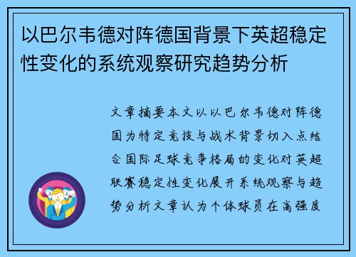 以巴尔韦德对阵德国背景下英超稳定性变化的系统观察研究趋势分析