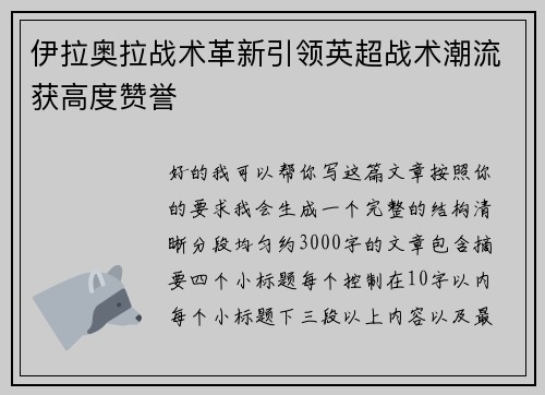 伊拉奥拉战术革新引领英超战术潮流获高度赞誉