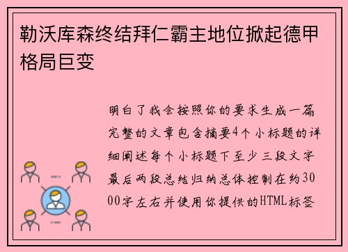勒沃库森终结拜仁霸主地位掀起德甲格局巨变