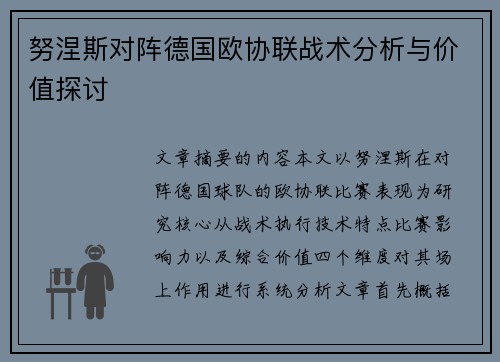 努涅斯对阵德国欧协联战术分析与价值探讨 努涅斯对阵德国欧协联战术分析与价值探讨