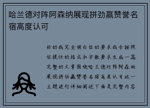 哈兰德对阵阿森纳展现拼劲赢赞誉名宿高度认可 哈兰德对阵阿森纳展现拼劲赢赞誉名宿高度认可