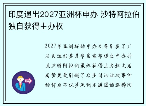 印度退出2027亚洲杯申办 沙特阿拉伯独自获得主办权 印度退出2027亚洲杯申办 沙特阿拉伯独自获得主办权
