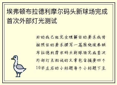 埃弗顿布拉德利摩尔码头新球场完成首次外部灯光测试