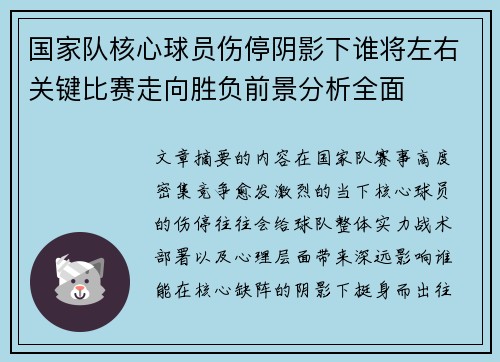 国家队核心球员伤停阴影下谁将左右关键比赛走向胜负前景分析全面