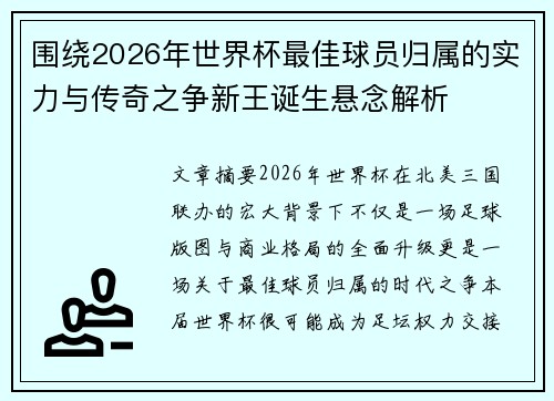 围绕2026年世界杯最佳球员归属的实力与传奇之争新王诞生悬念解析 围绕2026年世界杯最佳球员归属的实力与传奇之争新王诞生悬念解析