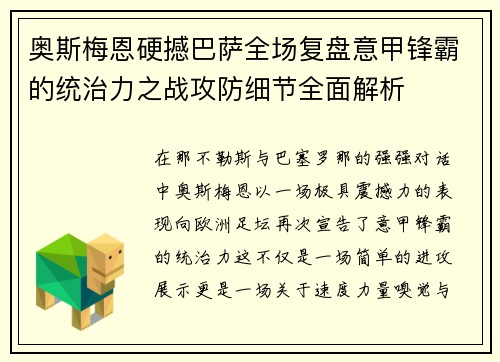 奥斯梅恩硬撼巴萨全场复盘意甲锋霸的统治力之战攻防细节全面解析
