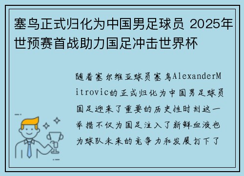 塞鸟正式归化为中国男足球员 2025年世预赛首战助力国足冲击世界杯 塞鸟正式归化为中国男足球员 2025年世预赛首战助力国足冲击世界杯