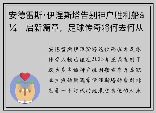 安德雷斯·伊涅斯塔告别神户胜利船开启新篇章，足球传奇将何去何从