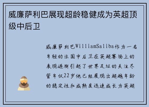 威廉萨利巴展现超龄稳健成为英超顶级中后卫 威廉萨利巴展现超龄稳健成为英超顶级中后卫