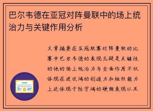 巴尔韦德在亚冠对阵曼联中的场上统治力与关键作用分析 巴尔韦德在亚冠对阵曼联中的场上统治力与关键作用分析