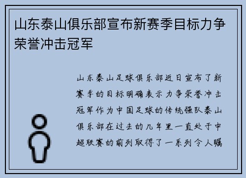 山东泰山俱乐部宣布新赛季目标力争荣誉冲击冠军