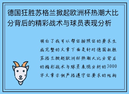 德国狂胜苏格兰掀起欧洲杯热潮大比分背后的精彩战术与球员表现分析 德国狂胜苏格兰掀起欧洲杯热潮大比分背后的精彩战术与球员表现分析