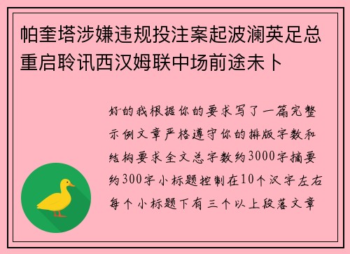 帕奎塔涉嫌违规投注案起波澜英足总重启聆讯西汉姆联中场前途未卜 帕奎塔涉嫌违规投注案起波澜英足总重启聆讯西汉姆联中场前途未卜