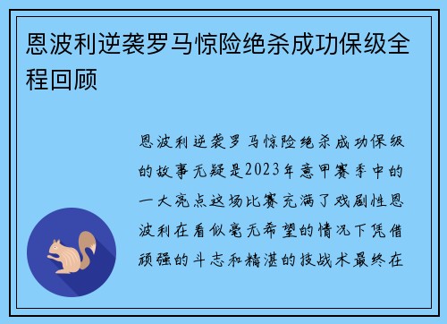 恩波利逆袭罗马惊险绝杀成功保级全程回顾