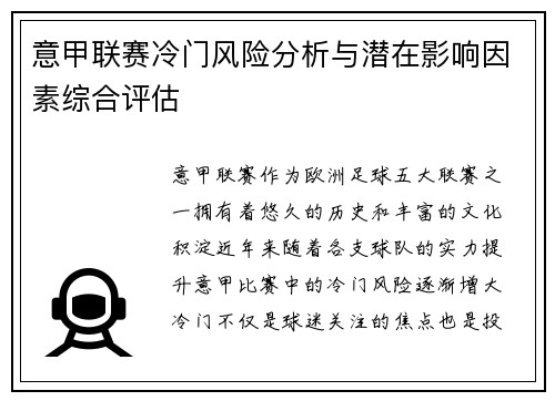 意甲联赛冷门风险分析与潜在影响因素综合评估