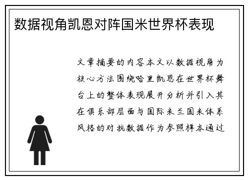 数据视角凯恩对阵国米世界杯表现