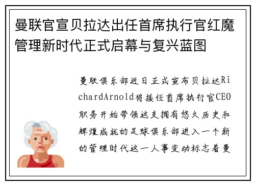 曼联官宣贝拉达出任首席执行官红魔管理新时代正式启幕与复兴蓝图 曼联官宣贝拉达出任首席执行官红魔管理新时代正式启幕与复兴蓝图