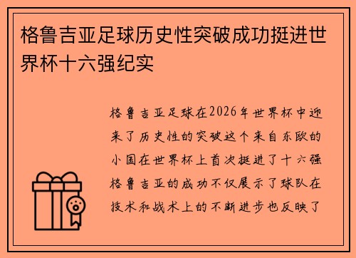 格鲁吉亚足球历史性突破成功挺进世界杯十六强纪实 格鲁吉亚足球历史性突破成功挺进世界杯十六强纪实