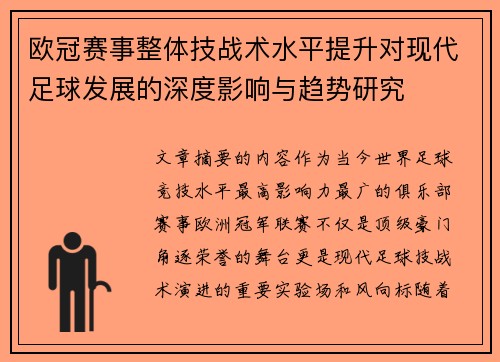 欧冠赛事整体技战术水平提升对现代足球发展的深度影响与趋势研究 欧冠赛事整体技战术水平提升对现代足球发展的深度影响与趋势研究
