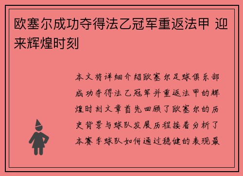 欧塞尔成功夺得法乙冠军重返法甲 迎来辉煌时刻