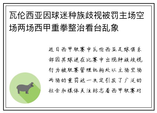 瓦伦西亚因球迷种族歧视被罚主场空场两场西甲重拳整治看台乱象
