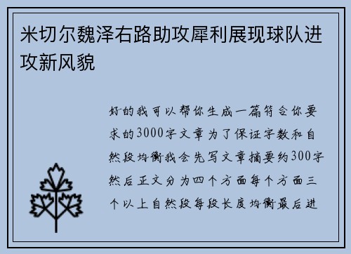 米切尔魏泽右路助攻犀利展现球队进攻新风貌 米切尔魏泽右路助攻犀利展现球队进攻新风貌
