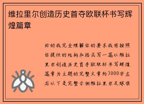 维拉里尔创造历史首夺欧联杯书写辉煌篇章 维拉里尔创造历史首夺欧联杯书写辉煌篇章