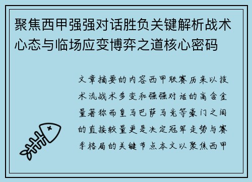 聚焦西甲强强对话胜负关键解析战术心态与临场应变博弈之道核心密码