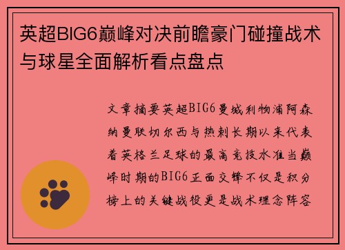 英超BIG6巅峰对决前瞻豪门碰撞战术与球星全面解析看点盘点 英超BIG6巅峰对决前瞻豪门碰撞战术与球星全面解析看点盘点