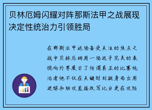 贝林厄姆闪耀对阵那斯法甲之战展现决定性统治力引领胜局