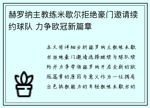 赫罗纳主教练米歇尔拒绝豪门邀请续约球队 力争欧冠新篇章 赫罗纳主教练米歇尔拒绝豪门邀请续约球队 力争欧冠新篇章