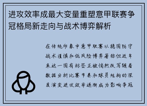 进攻效率成最大变量重塑意甲联赛争冠格局新走向与战术博弈解析 进攻效率成最大变量重塑意甲联赛争冠格局新走向与战术博弈解析