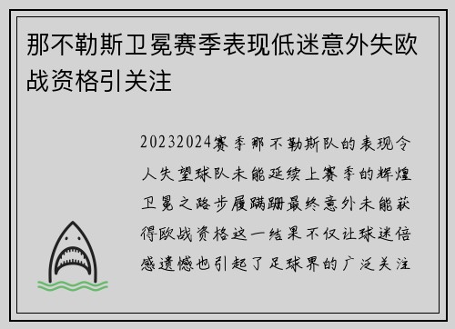 那不勒斯卫冕赛季表现低迷意外失欧战资格引关注 那不勒斯卫冕赛季表现低迷意外失欧战资格引关注