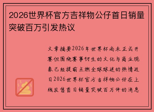 2026世界杯官方吉祥物公仔首日销量突破百万引发热议 2026世界杯官方吉祥物公仔首日销量突破百万引发热议