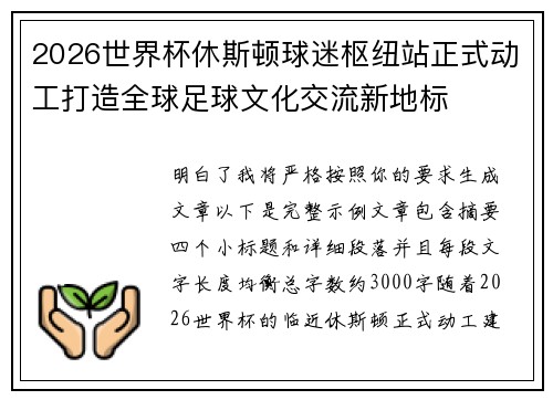 2026世界杯休斯顿球迷枢纽站正式动工打造全球足球文化交流新地标