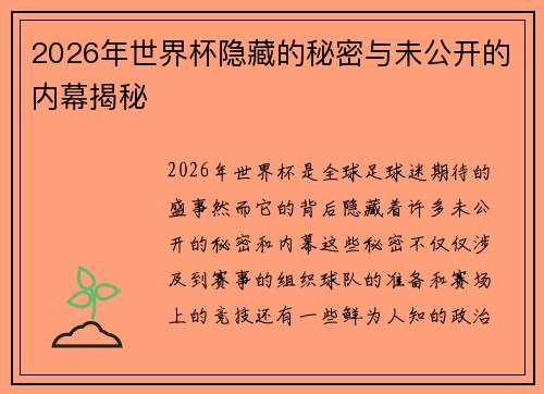 2026年世界杯隐藏的秘密与未公开的内幕揭秘