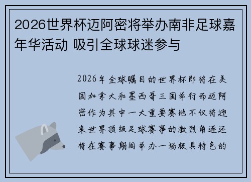2026世界杯迈阿密将举办南非足球嘉年华活动 吸引全球球迷参与 2026世界杯迈阿密将举办南非足球嘉年华活动 吸引全球球迷参与