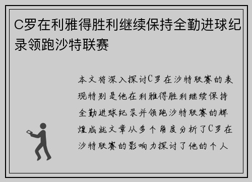 C罗在利雅得胜利继续保持全勤进球纪录领跑沙特联赛 C罗在利雅得胜利继续保持全勤进球纪录领跑沙特联赛
