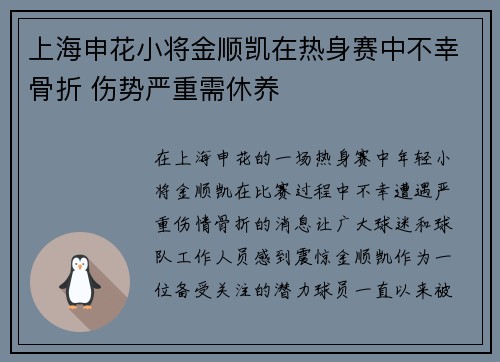 上海申花小将金顺凯在热身赛中不幸骨折 伤势严重需休养